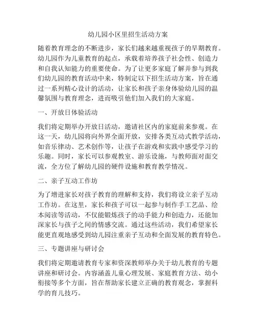 幼儿园小区里招生活动方案