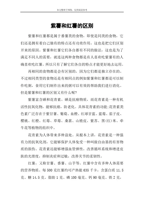 紫薯和红薯的区别