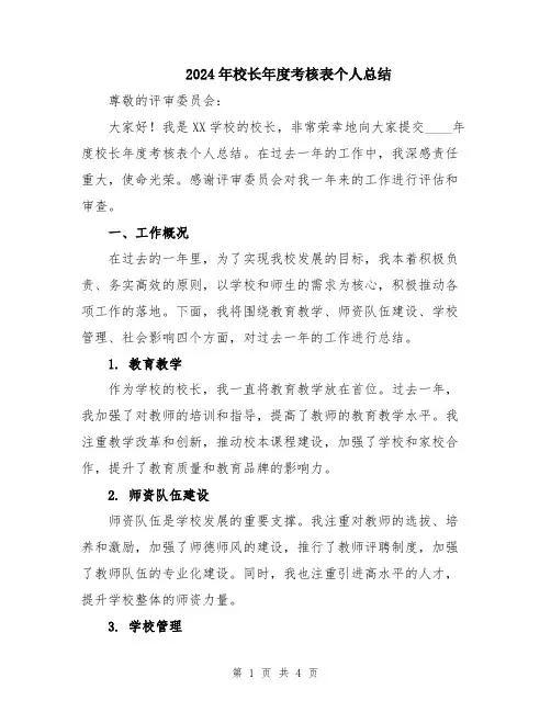 2024年校长年度考核表个人总结