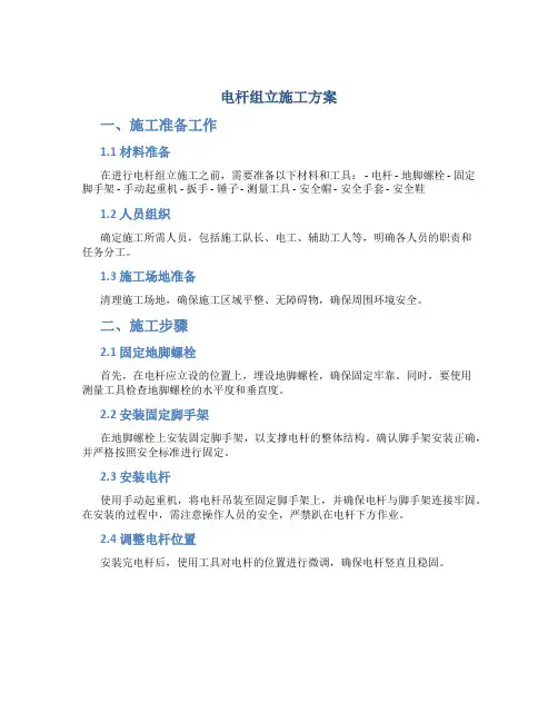 电杆组立施工方案