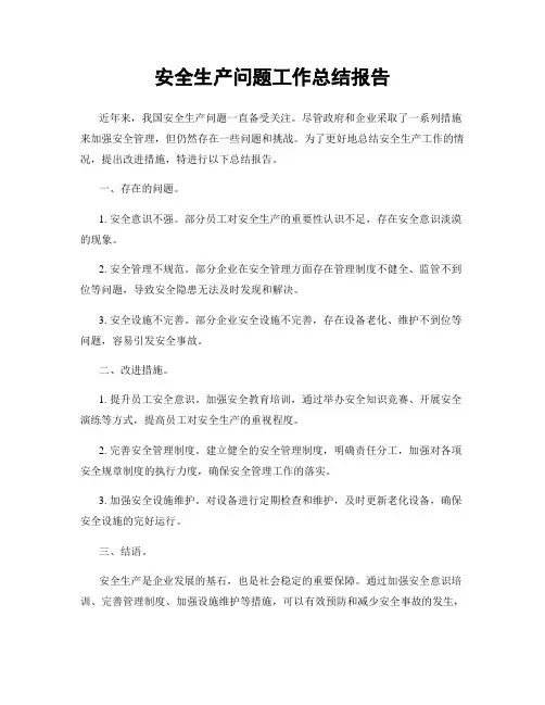 安全生产问题工作总结报告
