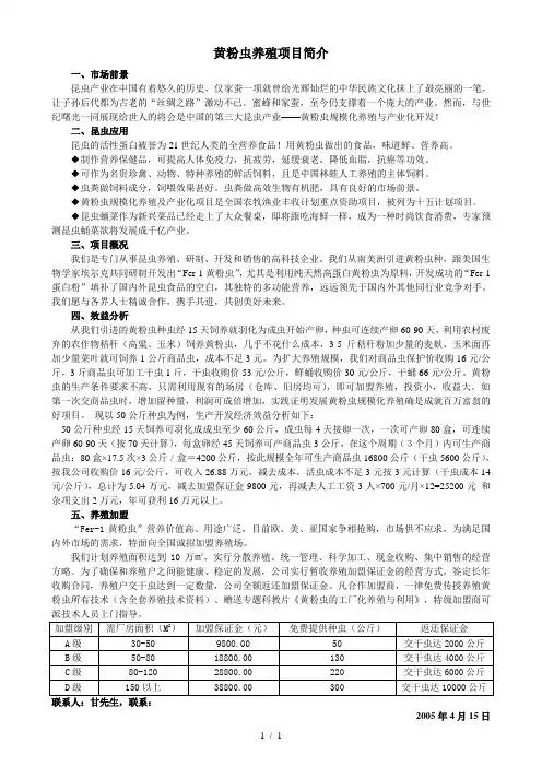 黄粉虫养殖项目简介