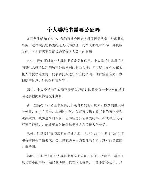 个人委托书需要公证吗