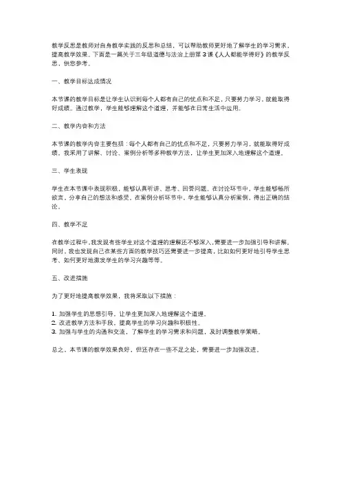 三年级道德与法治上册第3课《人人都能学得好》教学反思怎么写