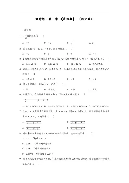 人教版七年级上学期数学课时练：第一章 《有理数》 (培优篇)