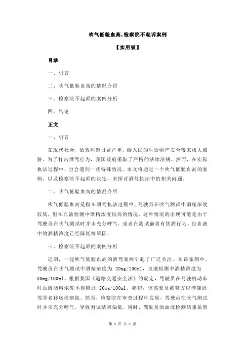 吹气低验血高,检察院不起诉案例