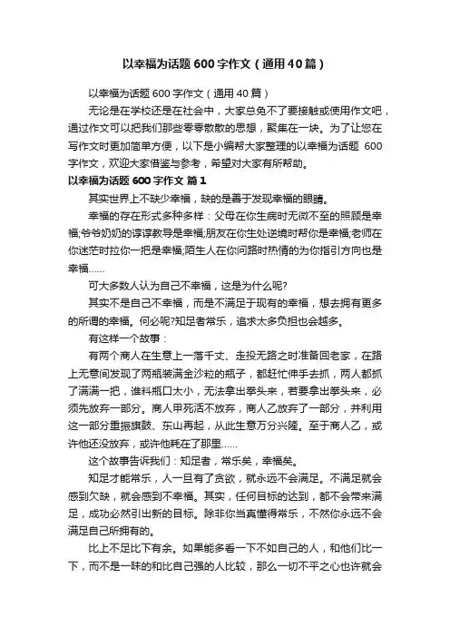 以幸福为话题600字作文（通用40篇）