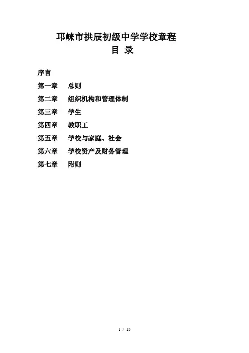 邛崃市拱辰初级中学学校章程