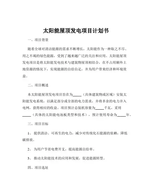 太阳能屋顶发电项目计划书