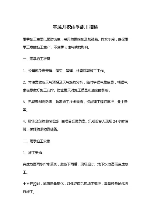 基坑开挖雨季施工措施