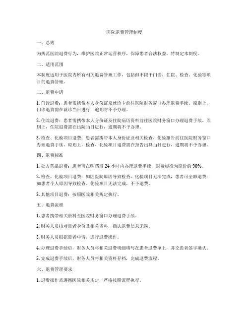 医院退费管理制度