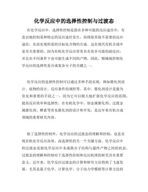 化学反应中的选择性控制与过渡态