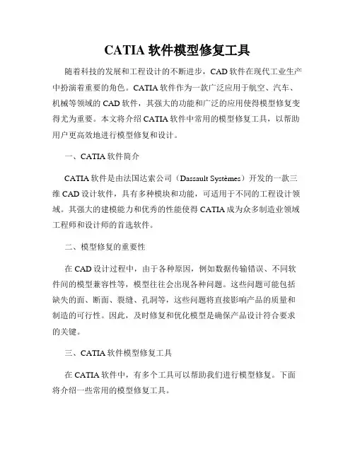 CATIA软件模型修复工具