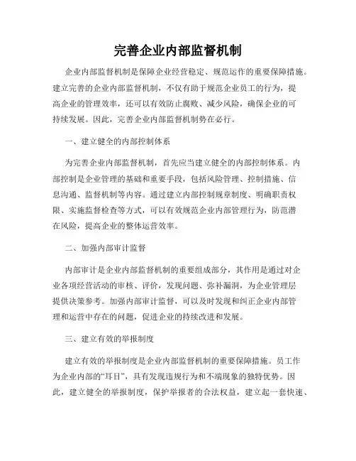 完善企业内部监督机制