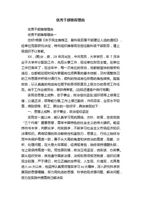 优秀干部推荐理由