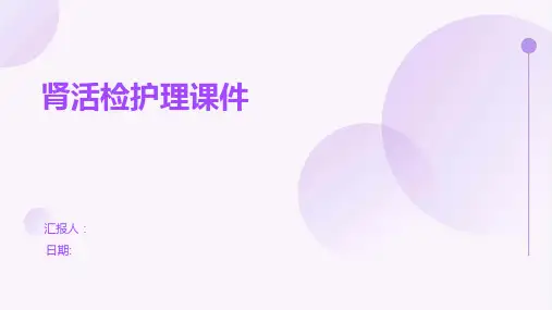肾活检护理课件