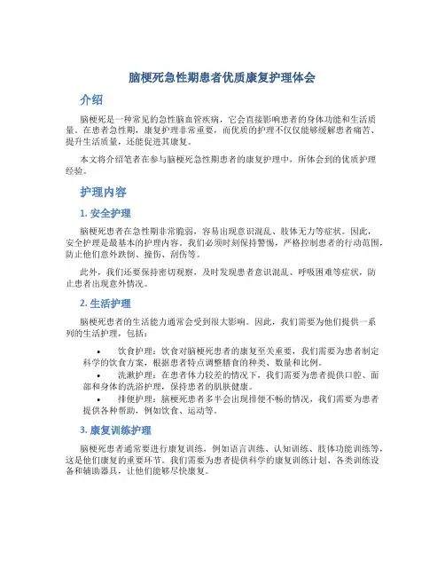 脑梗死急性期患者优质康复护理体会