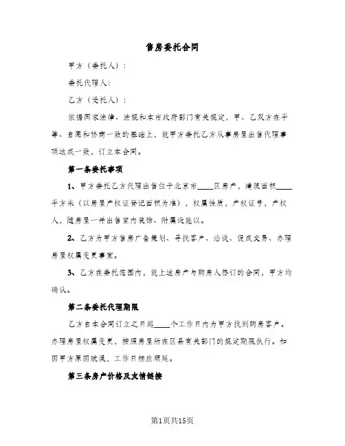 售房委托合同(3篇)