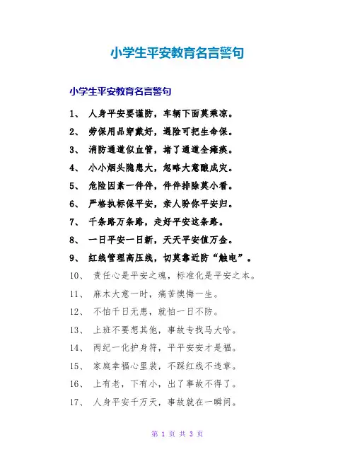 小学生安全教育名言警句