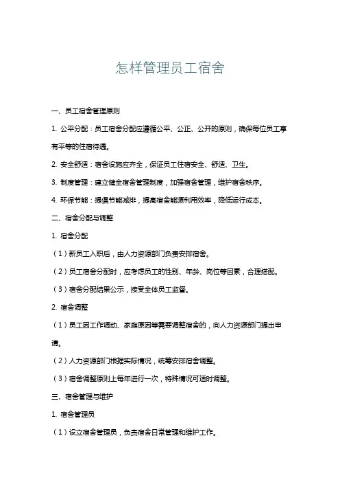 怎样管理员工宿舍