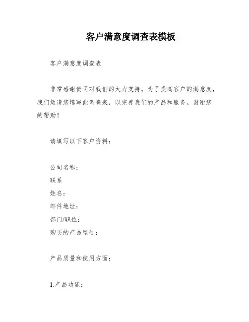 客户满意度调查表模板