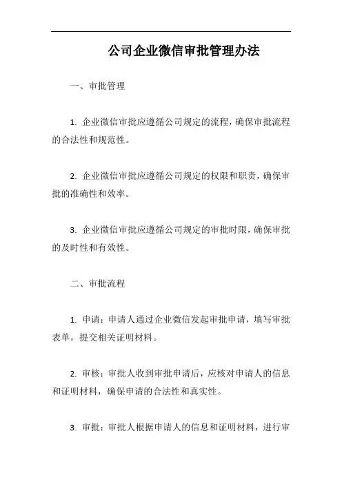 (一篇就够)公司企业微信审批管理办法完整版