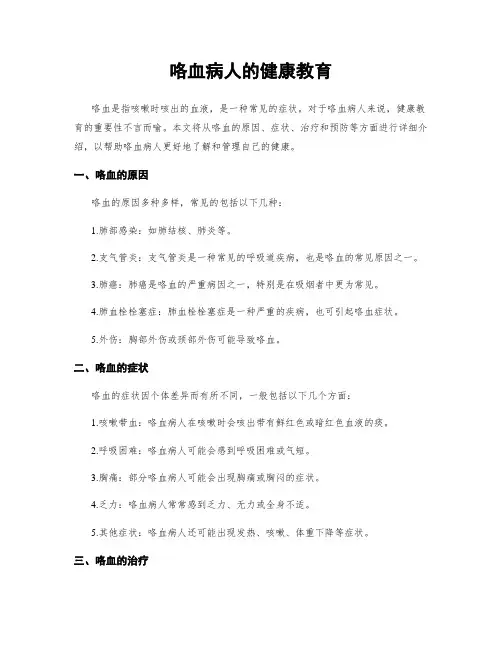 咯血病人的健康教育