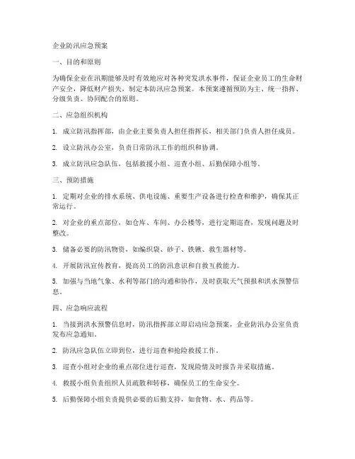 企业防汛应急预案doc