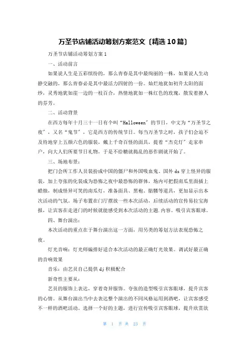 万圣节店铺活动策划方案范文(精选10篇)