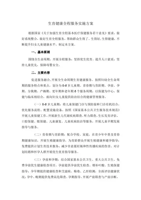 生育健康全程服务实施方案