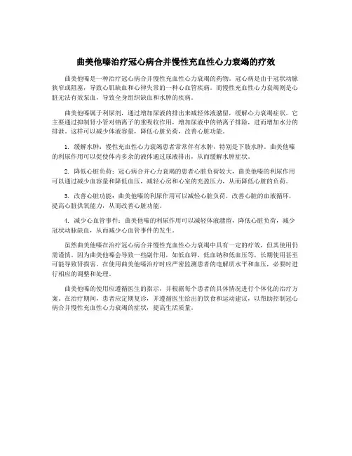 曲美他嗪治疗冠心病合并慢性充血性心力衰竭的疗效