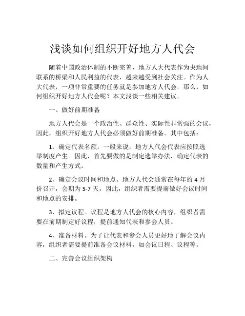 浅谈如何组织开好地方人代会