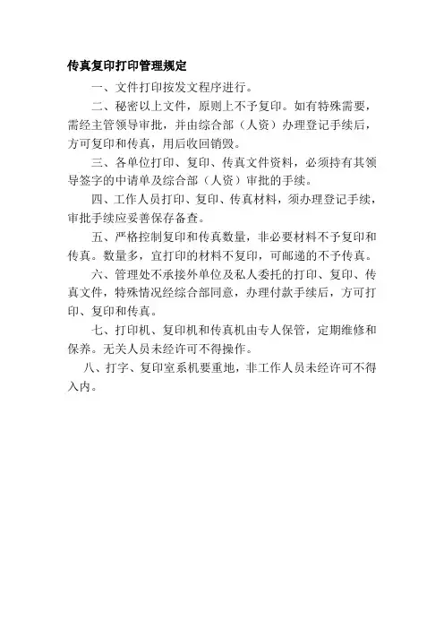 传真复印打印管理规定