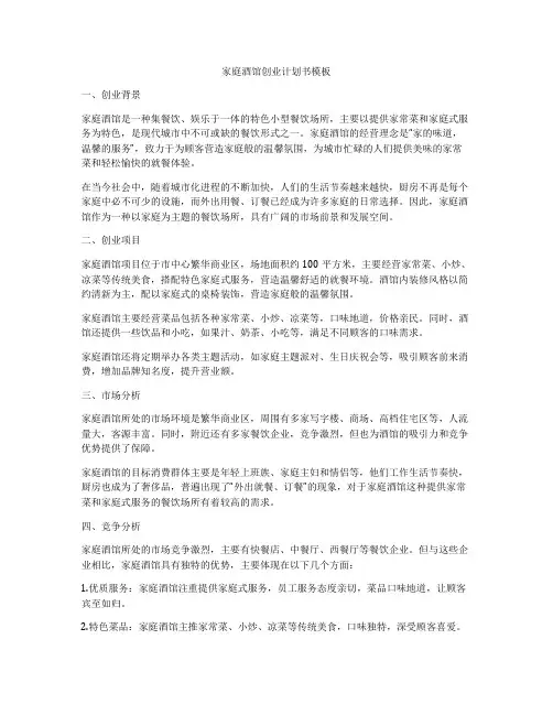 家庭酒馆创业计划书模板