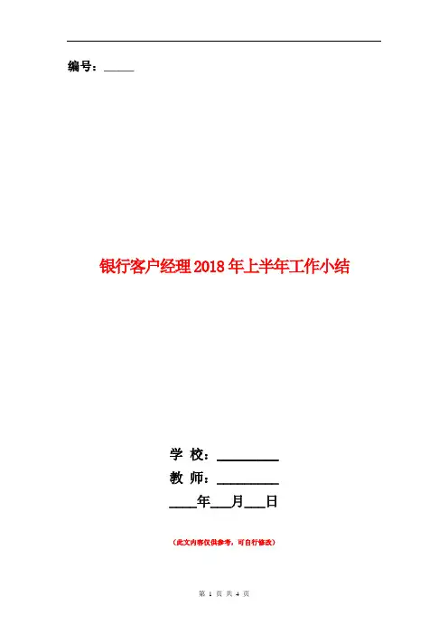 银行客户经理2018年上半年工作小结【新版】