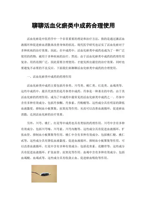 聊聊活血化瘀类中成药合理使用