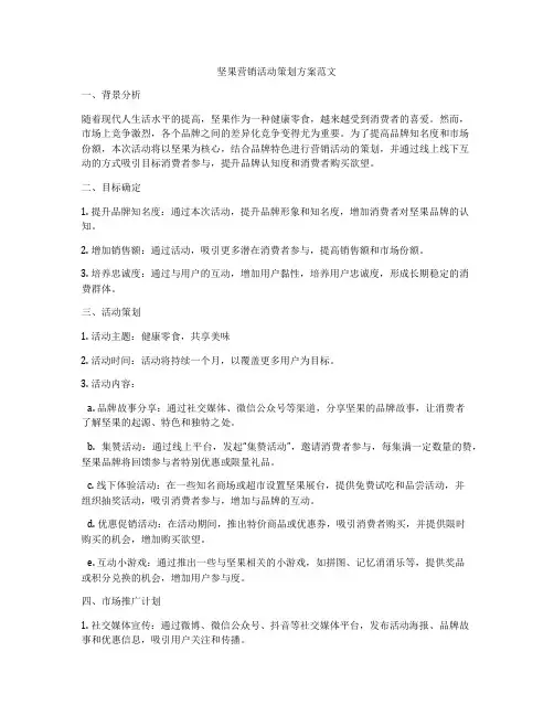 坚果营销活动策划方案范文