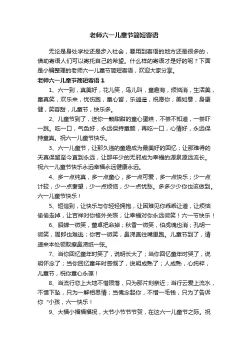 老师六一儿童节简短寄语