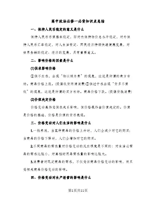 高中政治必修一必背知识点总结（2篇）