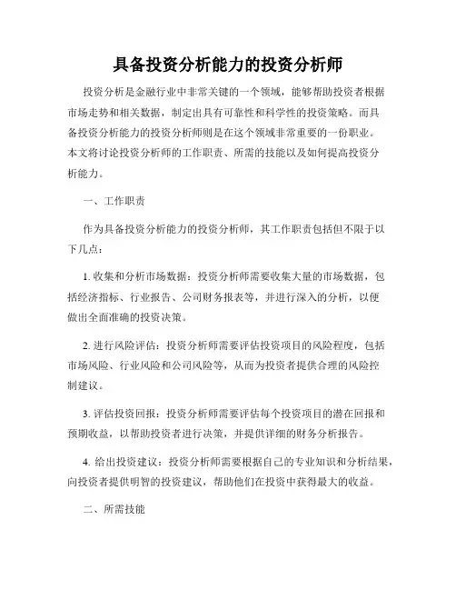 具备投资分析能力的投资分析师