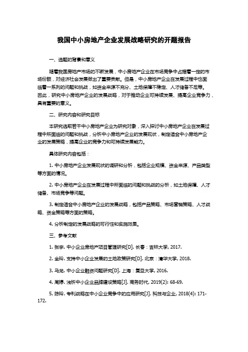 我国中小房地产企业发展战略研究的开题报告