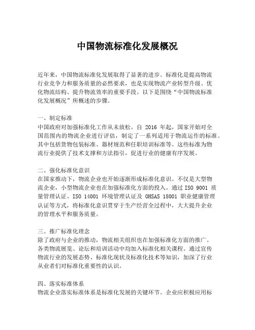 中国物流标准化发展概况