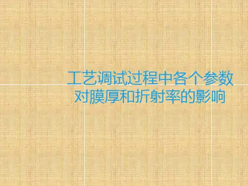 工艺调试过程中各个参数对膜厚和折射率的影响