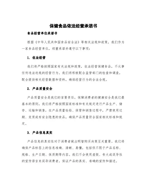 保健食品依法经营承诺书 食品经营单位承诺书