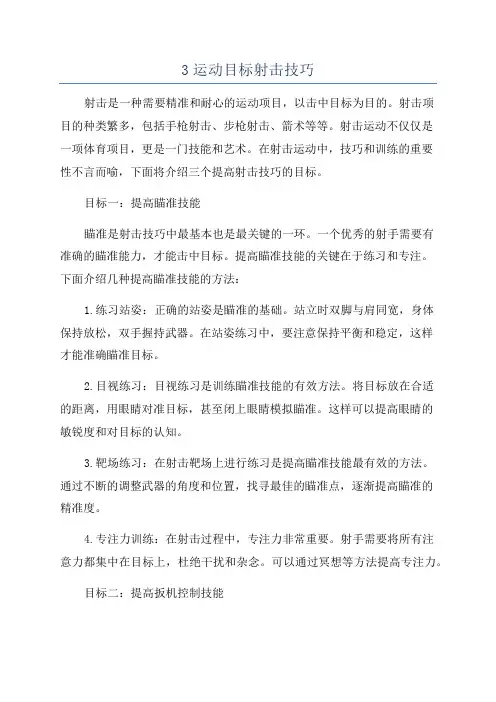 3运动目标射击技巧