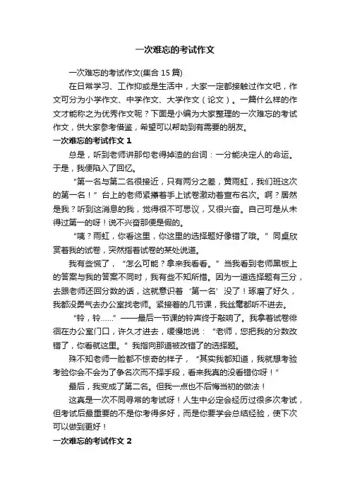 一次难忘的考试作文（集合15篇）