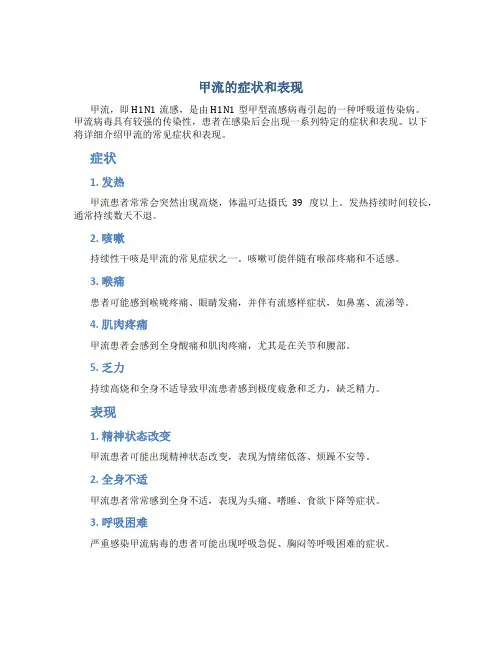 甲流的症状和表现