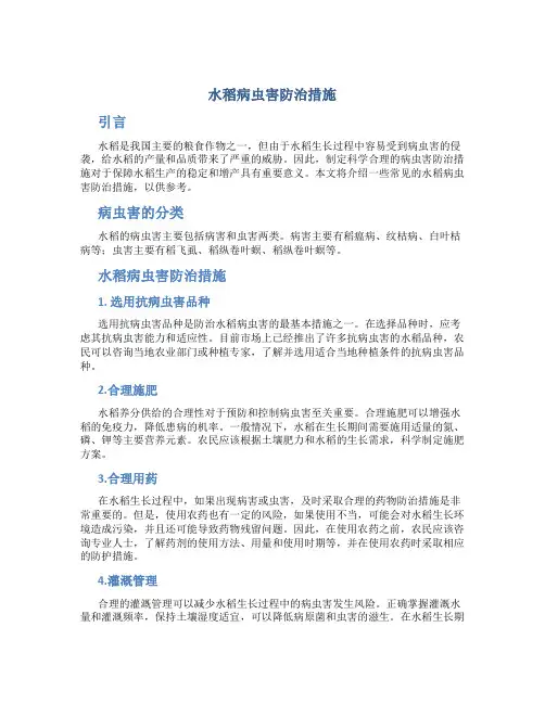 水稻病虫害防治措施