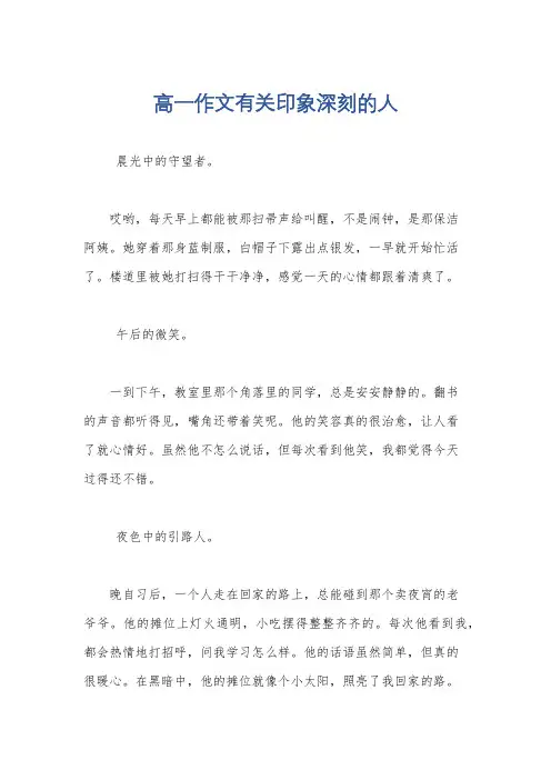 高一作文有关印象深刻的人