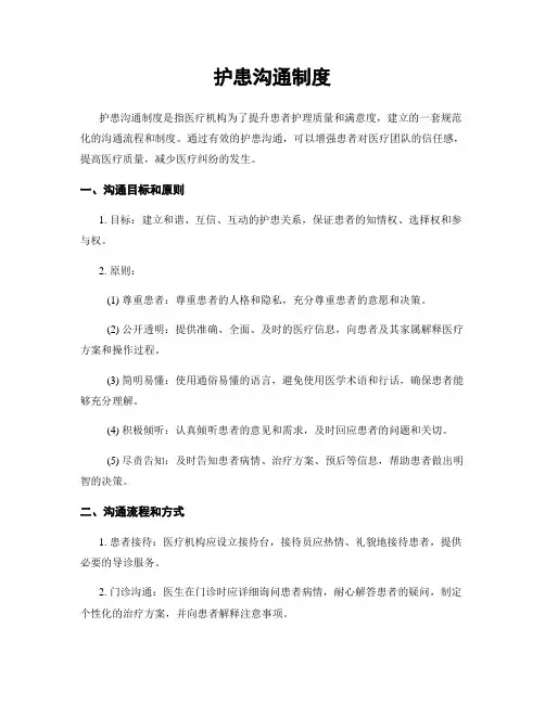 护患沟通制度